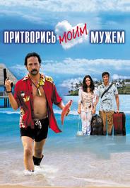 Притворись моим мужем