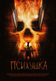 Психушка