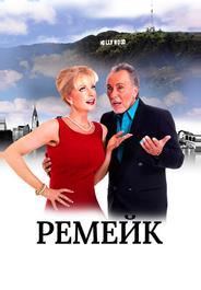 Ремейк