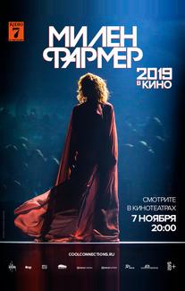Милен Фармер 2019 — в кино