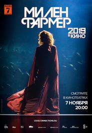 Милен Фармер 2019 — в кино