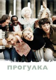 Прогулка