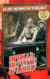 Приказ: Перейти границу