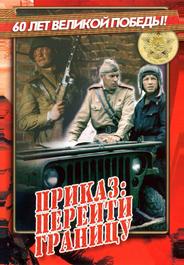 Приказ: Перейти границу