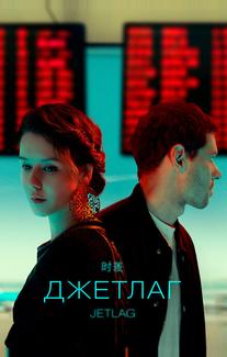 Джетлаг