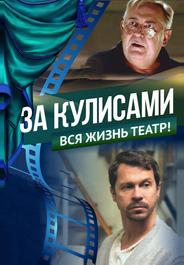 За кулисами