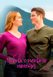 Любовь с первого полета
