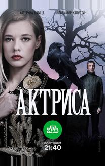 Актриса
