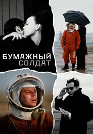 Бумажный солдат