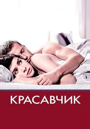 Красавчик