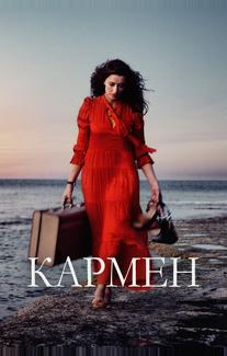 Кармен