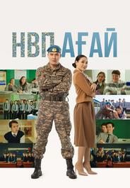НВП ағай