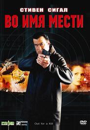 Во имя мести