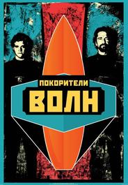 Покорители волн