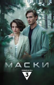 Маски