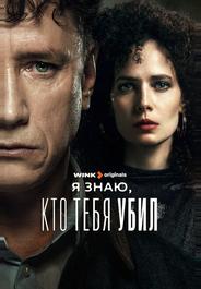 Я знаю, кто тебя убил