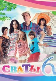 Сваты 6