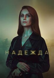 Надежда