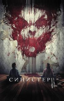 Синистер 2