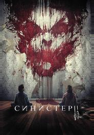 Синистер 2