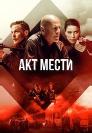 Акт мести