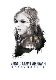 Ужас Амитивилля: Пробуждение