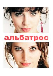 Альбатрос