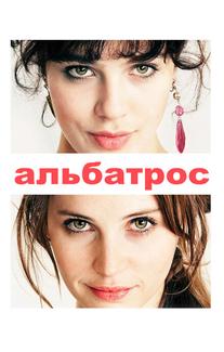 Альбатрос