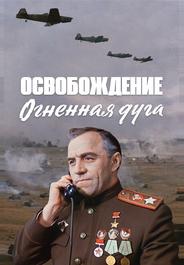 Освобождение: Огненная дуга