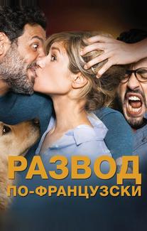 Развод по-французски