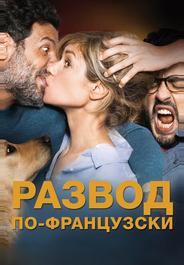 Развод по-французски