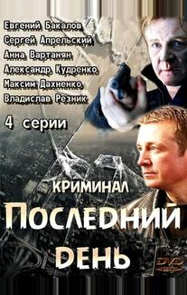 Последний день