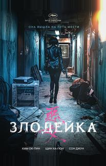 Злодейка