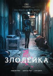 Злодейка