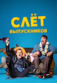 Слёт выпускников