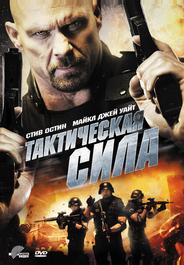 Тактическая сила