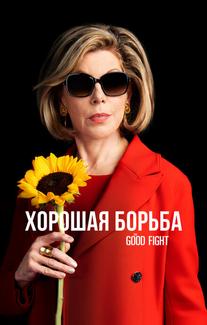 Хорошая борьба