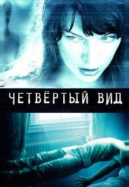 Чeтвёртый вид
