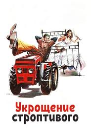 Укрощение строптивого