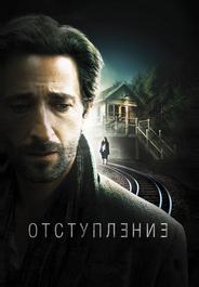 Отступление