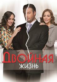 Двойная жизнь
