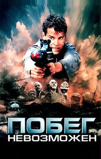 Побег невозможен