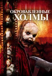 Окровавленные холмы