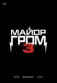 Майор Гром 3