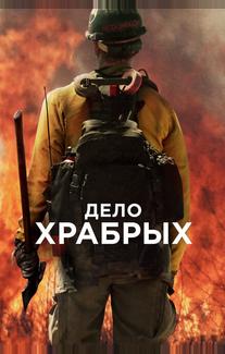 Дело храбрых