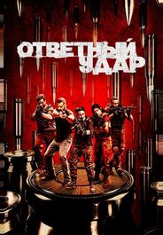 Ответный удар