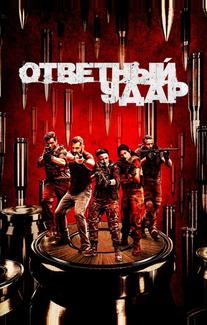Ответный удар