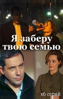 Я заберу твою семью