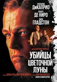 Убийцы цветочной луны