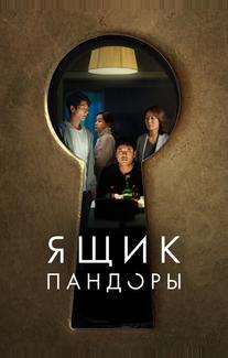 Ящик Пандоры